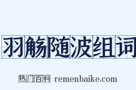 羽觞随波组词是什么意思的图片